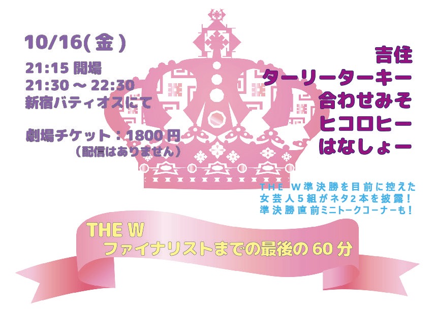 「THE Wファイナリストまでの最後の60分」チラシ