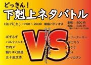 「下剋上ネタバトル」チラシ
