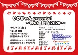 「いかちゃんpresents！～秋の運動会2020～」チラシ