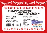 「いかちゃんpresents！～秋の運動会2020～」チラシ