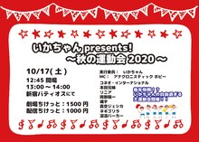 「いかちゃんpresents！～秋の運動会2020～」チラシ