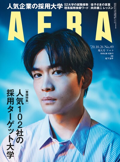 週刊誌「AERA」2020年10月26日号の表紙。