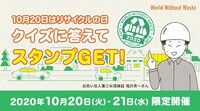 キャンペーン企画「クイズに答えてスタンプGET！」のイメージ。