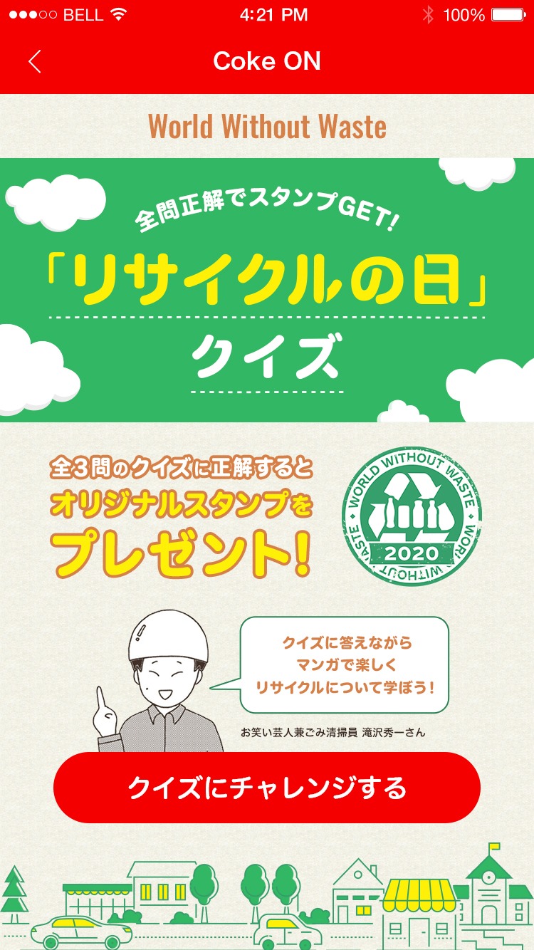 キャンペーン企画「クイズに答えてスタンプGET！」のイメージ。