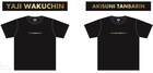 ジャルジャル「キングオブコント2020」優勝記念Tシャツ発売