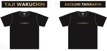 ジャルジャルの「キングオブコント2020」優勝記念Tシャツ。