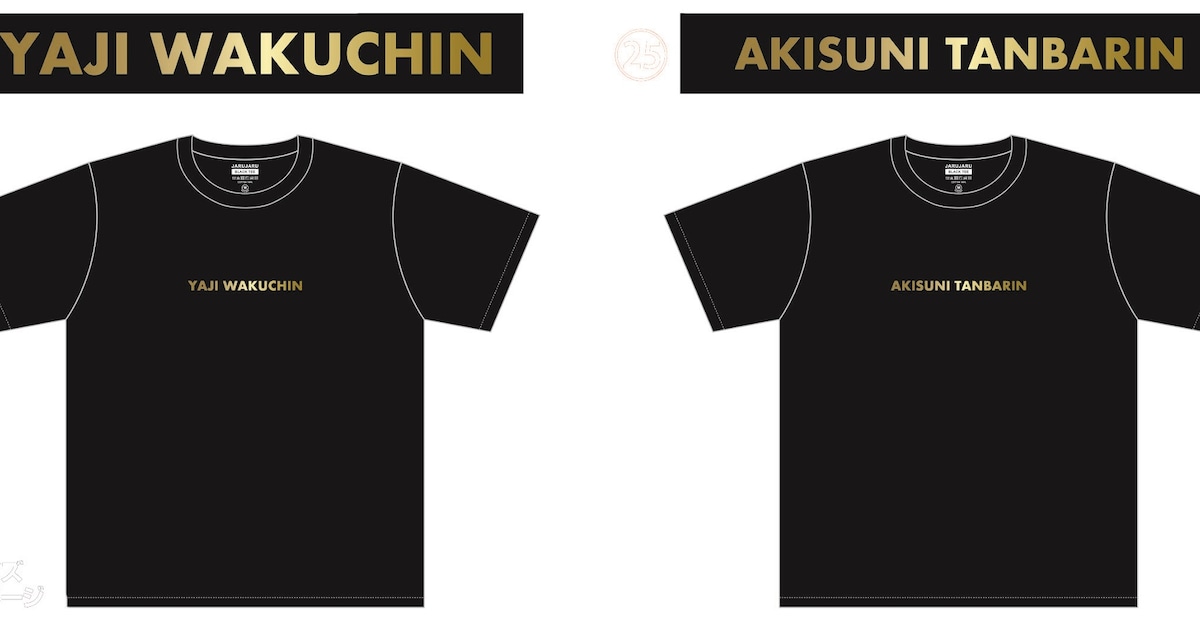ジャルジャル「キングオブコント2020」優勝記念Tシャツ発売 - お笑い 