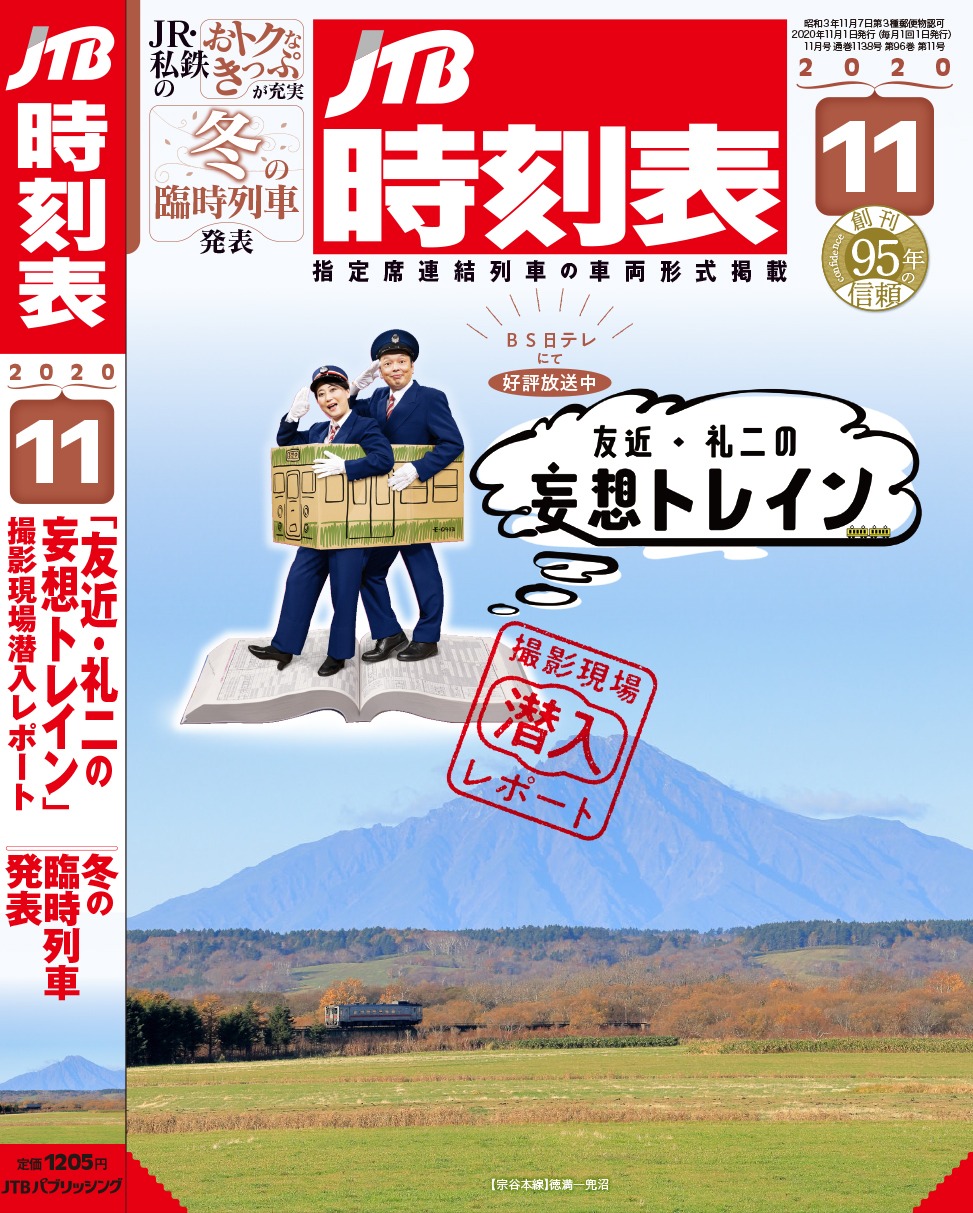 「JTB時刻表」2020年11月号の表紙。(c)JTB パブリッシング