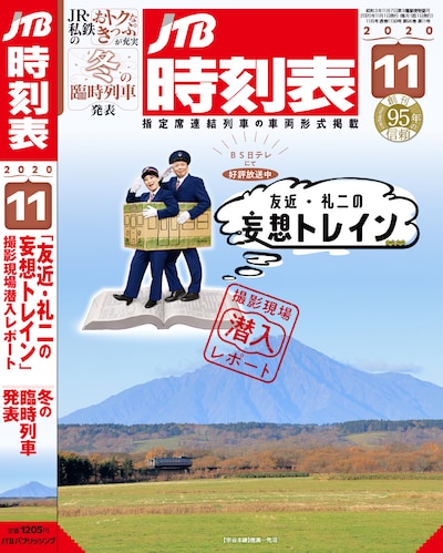 「JTB時刻表」2020年11月号の表紙。(c)JTB パブリッシング