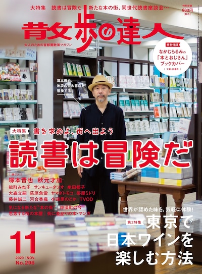 「散歩の達人」2020年11月号の表紙。