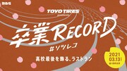 「TOYO TIRES presents 卒業RECORD ＃ソツレコ」メインビジュアル