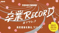「TOYO TIRES presents 卒業RECORD ＃ソツレコ」メインビジュアル