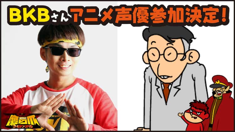Bkbが大好きなアニメ 鷹の爪 の声優に 秘密組織のエージェント 金子バイク 動画あり お笑いナタリー