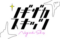 「ノギザカスキッツ」ロゴ