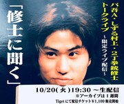 「M-1」「THE MANZAI」ファイナリストの2丁拳銃修士が語る配信ライブ
