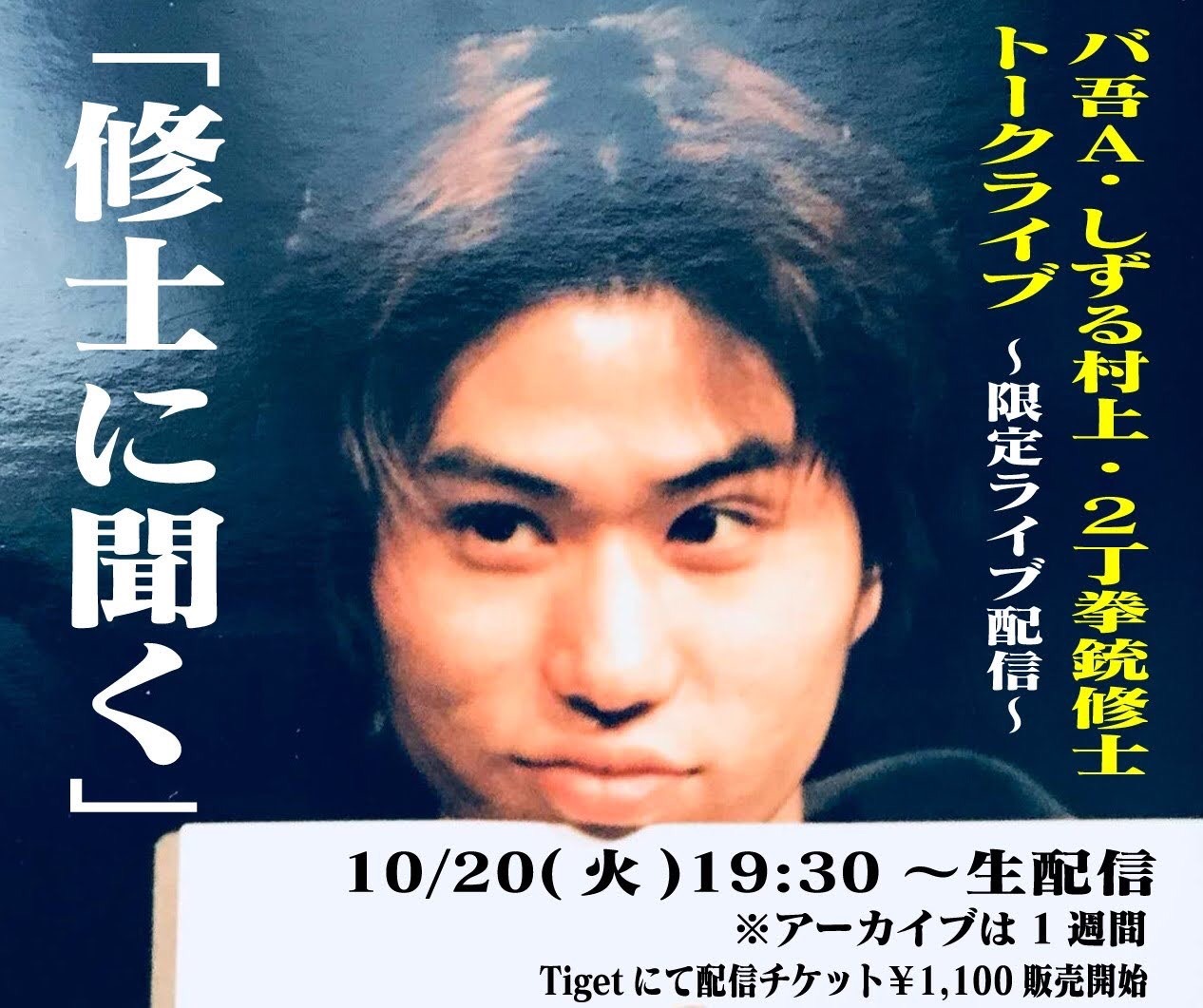 「修士に聞く」告知ビジュアル