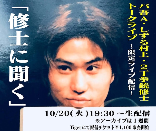 「修士に聞く」告知ビジュアル