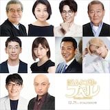 上段左から立川志の輔、小池栄子、オリエンタルラジオ藤森、國村隼。中段左から野間口徹、伊藤沙莉、宮根誠司、大平祥生（JO1）。下段左からずん飯尾、山内圭哉。