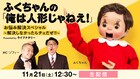ふくちゃんがどしどしお悩み解決「俺は人形じゃねえ!」配信イベント第2弾、MCはゾフィー