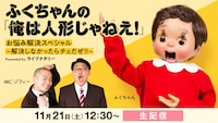 「ふくちゃんの『俺は人形じゃねえ！』お悩み解決スペシャル 〜 解決しなかったらチェだぜ!! 〜 Presented by ライブナタリー」