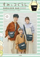 「すみっコぐらし SHOULDER BAG BOOK produced by CIAOPANIC TYPY」の表紙。