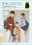 「すみっコぐらし BACKPACK BOOK produced by CIAOPANIC TYPY」の表紙。