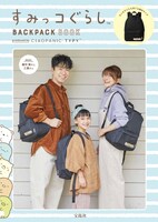 「すみっコぐらし BACKPACK BOOK produced by CIAOPANIC TYPY」の表紙。