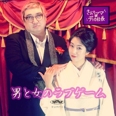 さおりママとデッカ社長「男と女のラブゲーム」のジャケット。