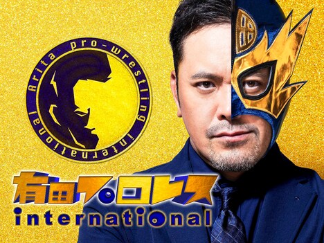 「有田プロレスインターナショナル」メインビジュアル