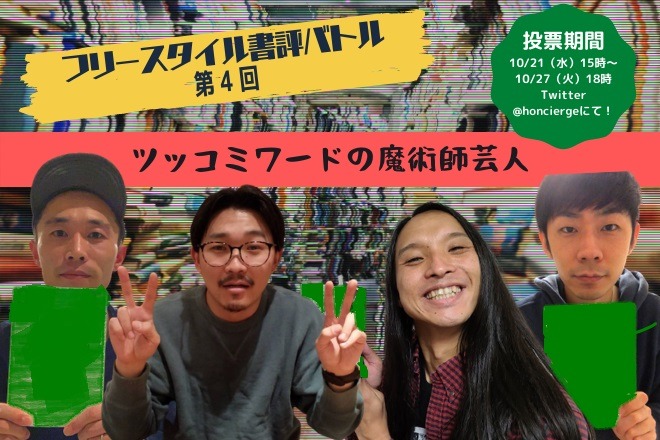 「フリースタイル書評バトル」第4回のイメージ。