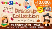 トイザらスが展開している「ハロウィーンドレスアップコレクション」キャンペーンのイメージ。