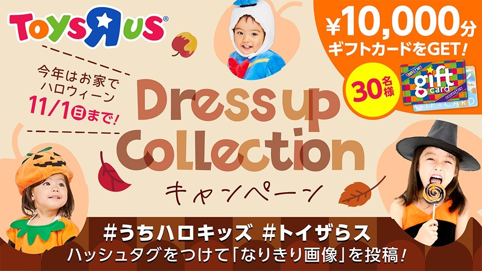 トイザらスが展開している「ハロウィーンドレスアップコレクション」キャンペーンのイメージ。