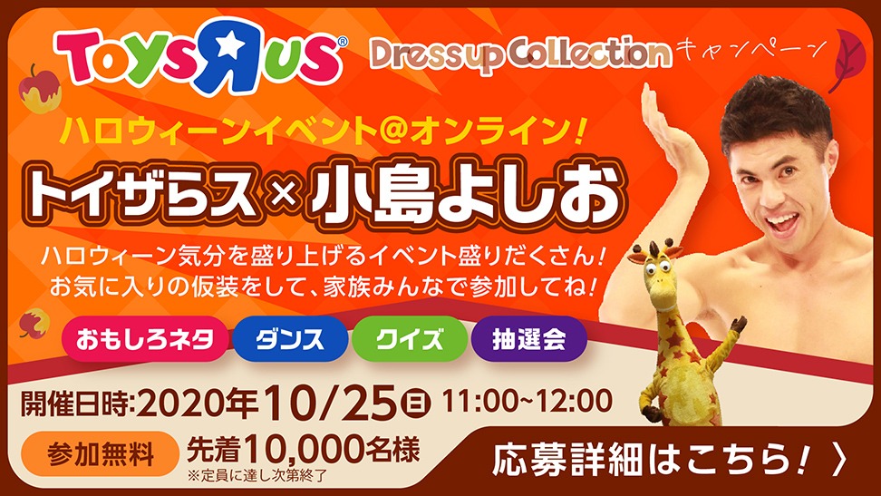 「トイザらス×小島よしお ハロウィーンイベント」イメージ