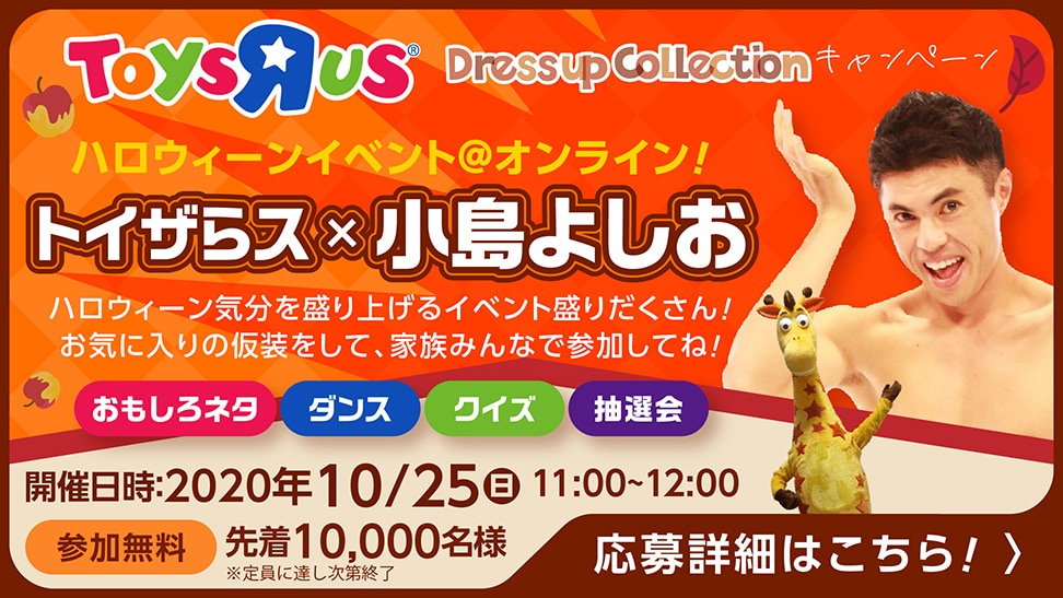 「トイザらス×小島よしお ハロウィーンイベント」イメージ