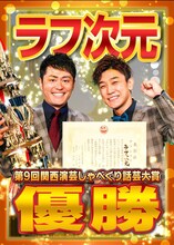 「第9回関西演芸しゃべくり話芸大賞」で優勝したラフ次元のポスター。