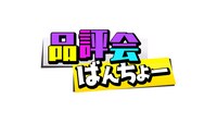 「品評会ばんちょー」ロゴ (c)ABCテレビ