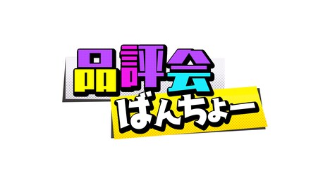 「品評会ばんちょー」ロゴ (c)ABCテレビ