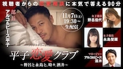 「平子恋愛クラブ」生配信を前にアルピーから呼びかけ「ぜひ皆さん全裸待機で」