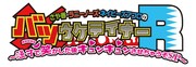 「バツウケテイナーR」ロゴ (c)SUN-TV/吉本興業