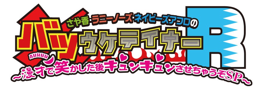 「バツウケテイナーR」ロゴ (c)SUN-TV／吉本興業