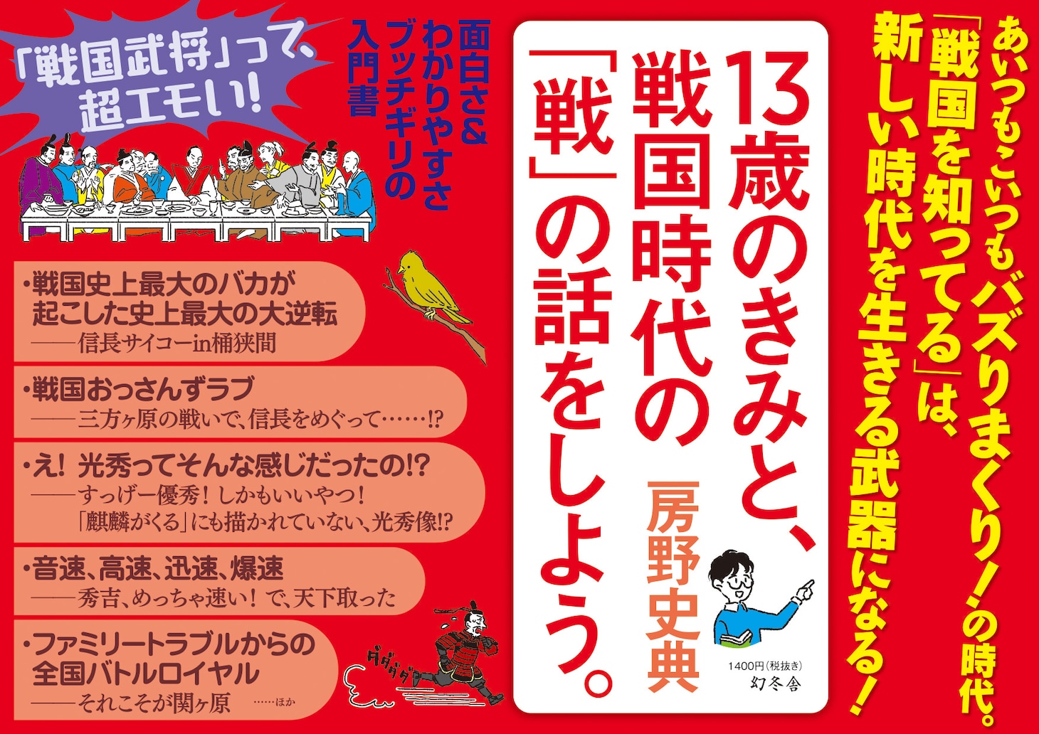 「13歳のきみと、戦国時代の『戦』の話をしよう。」宣伝ビジュアル