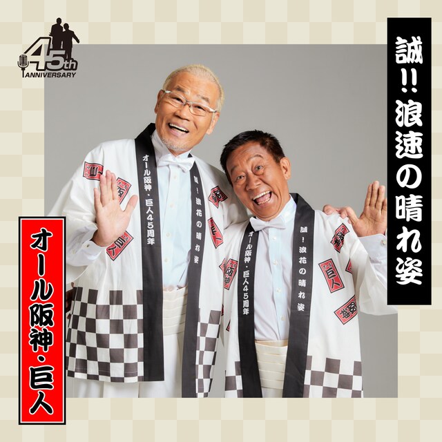 「誠!!浪速の晴れ姿」配信ジャケット