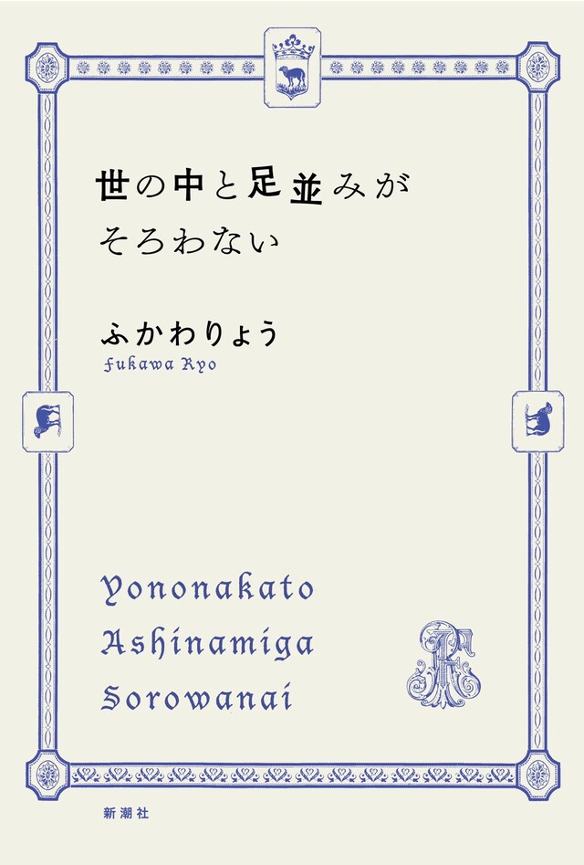 「世の中と足並みがそろわない」表紙