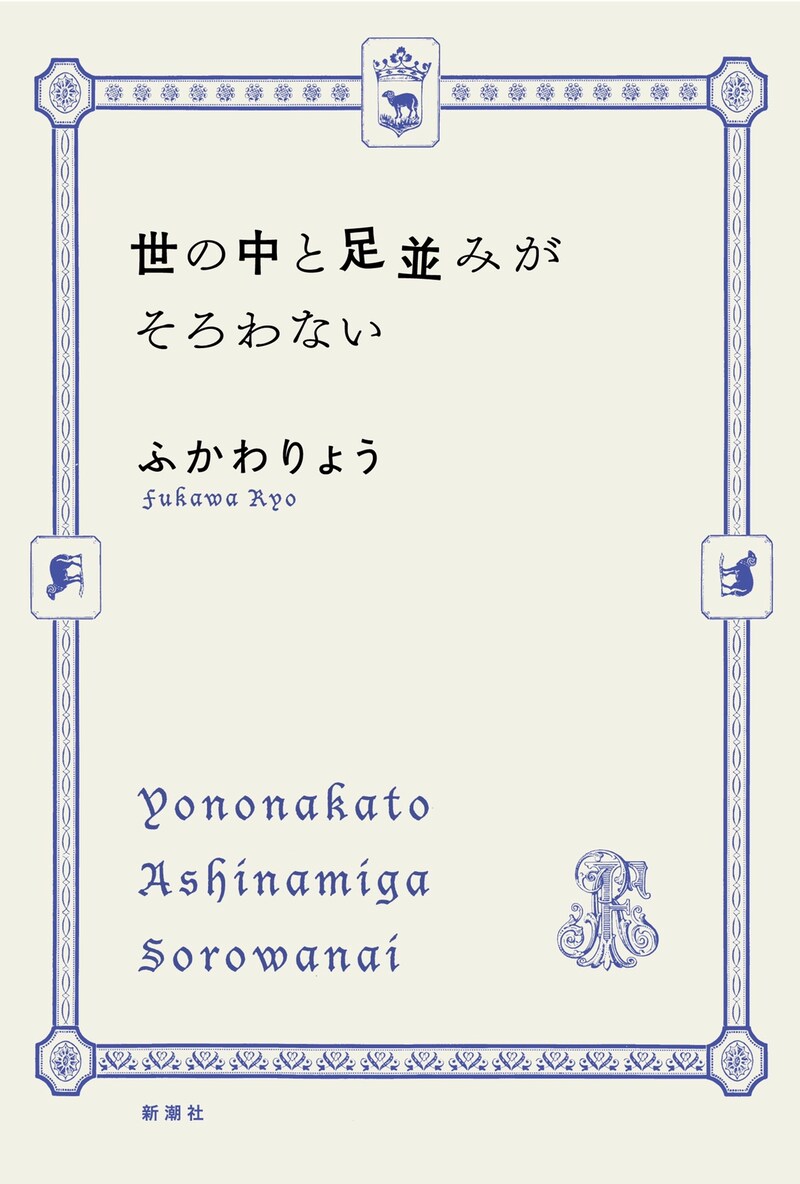 「世の中と足並みがそろわない」表紙