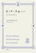 ふかわりょうがエッセイ集を発表、タモリからの突然の電話など