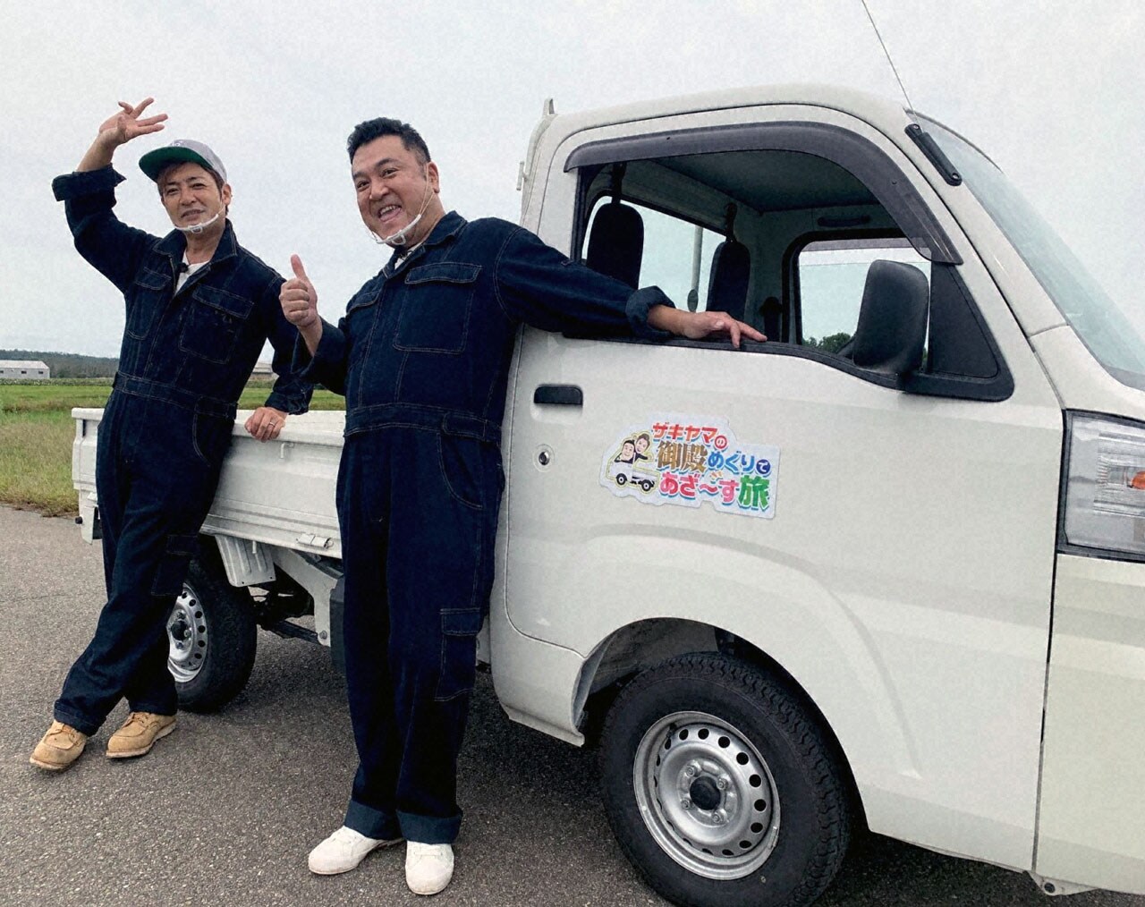 ザキヤマ、特産品で財成した”○○御殿”を軽トラで訪問