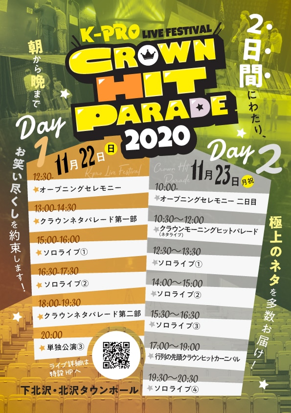 「K-PROライブフェスティバル クラウンヒットパレード2020」タイムテーブル