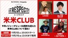 グランジ遠山も出演、米米CLUBを語り尽くす配信トークライブ