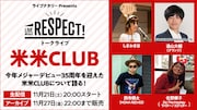 「ライブナタリー Presents RESPECT!トークライブ ~米米CLUB~」代表カット