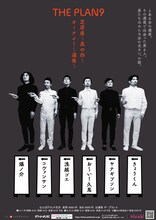 ザ・プラン9が12月に開催する公演のチラシ。